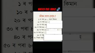 please 1️⃣ Subscribe 🫴দাদা মই দুখীয়া l #trending #assamese #viralreels #assam #dibrugarh