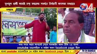 তৃণমূল প্রার্থী কানাই চন্দ্র মন্ডলের সমর্থনে নির্বাচনী জনসভা নবগ্রামে