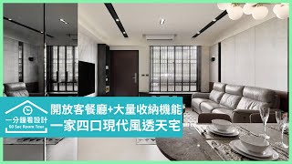 【一分鐘看設計】現代風透天宅，運用場域規劃無形昇華一家四口的情感 晴翌珅空間設計 賴俞瑄