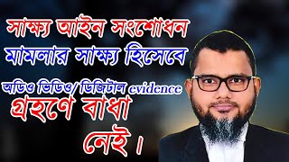 সাক্ষ্য আইন সংশোধন।মামলার সাক্ষ্য হিসেবে অডিও ভিডিও/ ডিজিটাল evidence গ্রহণে বাধা নেই।  01711428527