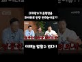 미키광수가 윤형빈을 격투기 선수로 인정 하지 않는 이유 역대급ㅋㅋ