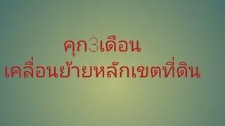 ห้ามบุคคลใดเคลื่ิอนย้ายหลักเขต