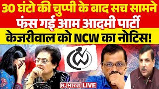 Swati Maliwal Case: अरविंद केजरीवाल को NCW का नोटिस! | Arvind Kejriwal | Sanjay Singh | NCW