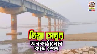 সুন্দরগঞ্জ থেকে চিলমারী পর্যন্ত সেতুর অবকাঠামোর কাজ এখন শেষ | Teesta Bridge