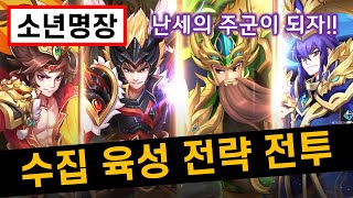 소년명장 삼국지 영웅 수집 육성 RPG 모바일게임을 해봄 [겜생]