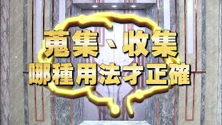 《全民星攻略》蒐集、收集哪種用法才正確？