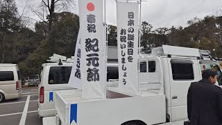 【奉祝】【紀元節】令和七年二月十一日