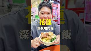 吃貨啊萱吃花蓮｜深夜食堂🍴 好慷報乎你知📢