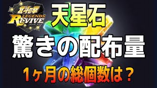 天星石の配布量を調べてみたら驚きの数字になった！課金しなくても希望がもてる！【北斗の拳リバイヴ】【北斗の拳レジェンズリバイヴ】