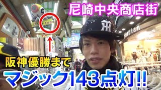 阪神に優勝マジック143点灯や！阪神尼崎商店街で阪神グッズつけてる人10人見つけるまで帰れま10！