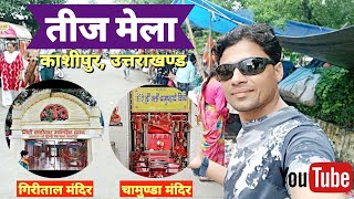 उत्तराखण्ड, काशीपुर का प्रसिद्ध तीज मेला 🎡🎪 || साथ ही दर्शन करे गिरीताल🛕 और चामुण्डा मंदिर🛕 के