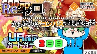 【Re:コンパス実況】UR確定カードガチャ？こんなん引くしかないっしょ！ ２日目【600万DL記念】