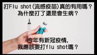 打Flu shot(流感疫苗)真的有用嗎？ 為什麼打了還是生病？今年有新冠疫情,我應該要打flu shot嗎？(感謝Sarah Huang Style \u0026 Candy Eye_bonbons客串演出)