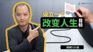 2023怎么去设立一个改变人生的目标？