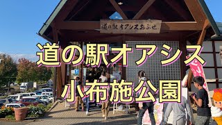 道の駅オアシス　小布施公園