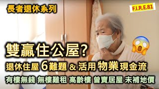 【香港退休住屋6大難題😱】雙贏住公屋？退休住屋與現金流！以鏗鏘集實例教你善用物業、安老按揭、年金、長生津、共享頤年、長者安居樂等福利創現金流！#退休規劃 #退休三寶 #長者安居樂【輕鬆學財務自由81】