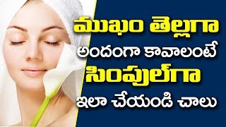 Glowing Skin in Telugu I whitening Face Pack I Beauty tips in Telugu || Telugu Health Tips