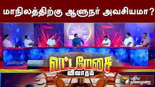 PROMO : மாநிலத்திற்கு ஆளுநர் அவசியமா? | Governor | Vattamesai Vivatham | PTT