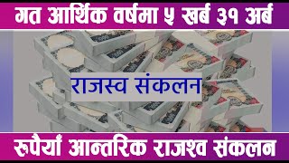 गत आर्थिक वषमा ५ खर्ब ३१ अर्ब रुपैयाँ आन्तरिक राजश्व संकलन || Mountain News Report  ||