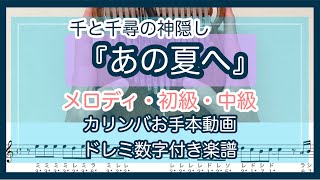 千と千尋の神隠し『あの夏へ』【カリンバ数字つき楽譜\u0026お手本演奏】入門向けメロディ単音とカリンバソロ【kalimba tabs】ジブリ