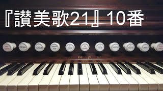 『讃美歌２１』１０「今こそ人みな」