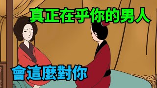 真正在乎你的男人，才會願意為你這樣做，別不信【俗語典籍】#識人#交友#為人處世#國學