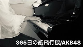 【弾いてみた】365日の紙飛行機/AKB48