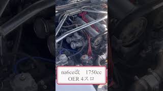 ロードスター na6ce改 1750cc OER 4スロ吸気サウンド