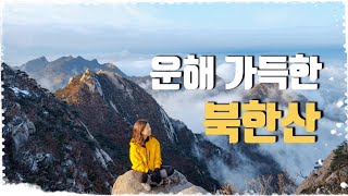 등산 Vlog l 운해 가득한 북한산 l 아웃씨 Outdoorsis