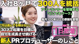 【1日密着】 社員3人で300人のフリーランスを統括！新人PRプロデューサーの1日