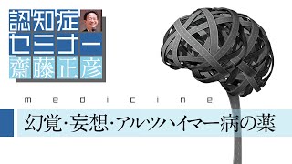 幻覚・妄想・アルツハイマーの薬（よくわかる認知症講）［精神科医・齋藤正彦］