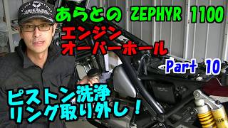 ZEPHYR　１１００　オーバーホール　Part 10