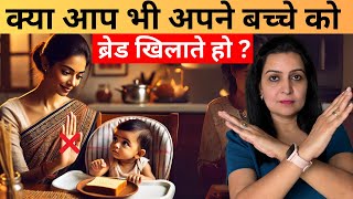 क्या आप भी अपने बच्चे को ब्रेड खिलाते हो ? My baby care