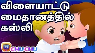 விளையாட்டு மைதானத்தில் கஸ்லி (Cussly In The Playground) - ChuChu TV Tamil Moral Stories For Children