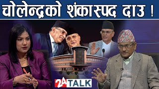 प्रचण्डको नेतृत्वमा एमाले माओवादी गठबन्धन ?विशेष सम्बाद | 24 TALK