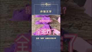 十万个梗百科：炸锅文学。吃了几本玛丽苏才能写出这样的文字。#沙雕 #玛丽苏