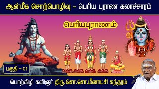 பெரிய புராண கலாச்சாரம் | பகுதி 01 | பெரிய புராணம் சொற்பொழிவு | திருத்தொண்டர் மாண்பு |