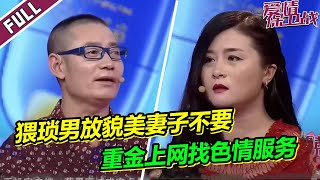 《爱情保卫战》猥琐老公花重金上网寻找色情服务 主持人逼其现场自爆聊天内容