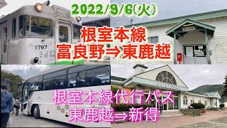 2022/9/6(火) JR北海道完乗への旅12 根室本線 富良野⇒東鹿越⇒新得