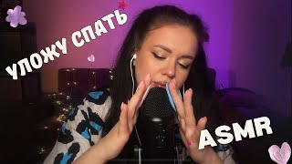 ASMR подготовлю тебя ко сну 🥱❤️ АСМР много много мурашек 🔥🩷