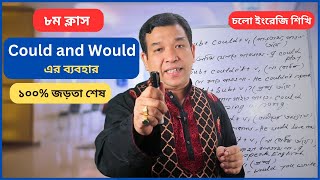 Could এবং Would এর ব্যবহার ! Basic English ১০০% গ্যারান্টি দিয়ে বলছি আপনি ইংরেজিতে কথা বলতে পারবেন।