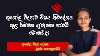 භූගෝල විද්‍යාව විෂය නිර්දේශය තුළ තිබෙන දැවැන්ත පාඩම් මොනවද?