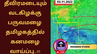 🔴LIVE   தீவிரமடையும் வடகிழக்கு பருவமழை| தமிழகத்தில் மாவட்டங்களில் கனமழை வாய்ப்பு #weather  #வானிலை