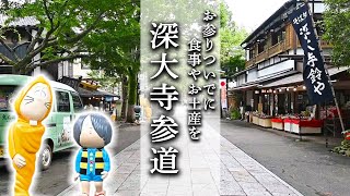 お参りついでに食事やお土産を【深大寺参道】