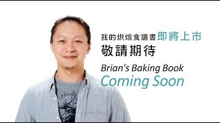 《不萊嗯的烘焙廚房》籌備不萊嗯書食譜書的短篇 | My Book Coming Soon！