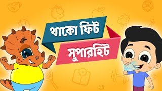 Bangla Kids Poem Thako Fit | থাকো ফিট | Healthy Life | Bengali Rhymes Songs | Moople TV Bangla