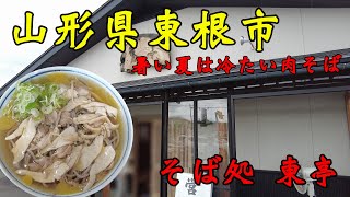 【食べ歩き】山形県東根市。暑い夏は冷たい肉そば「そば処 東亭」#食べ歩き#山形県#蕎麦