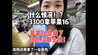 粉絲要3300拿全新iPhone16，市場實拍挑機，差點被打 粉絲要3300拿全新iPhone16，市場實拍挑機，差點被打#深圳華強北 #16promax #日常vlog #卡貼iPhone16 #有