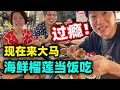 113. Shanghainese return to live in Malaysia to realize the freedom of seafood and durian！