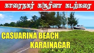 காரைநகர் கசூரினா கடற்கரை | CASUARINA BEACH KARAINAGAR | JAFFNA | BEACH | BEAUTIFUL PLACES